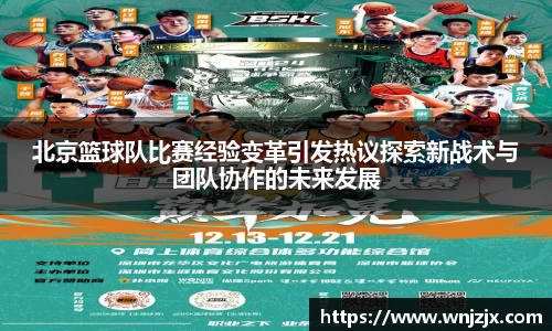 北京篮球队比赛经验变革引发热议探索新战术与团队协作的未来发展
