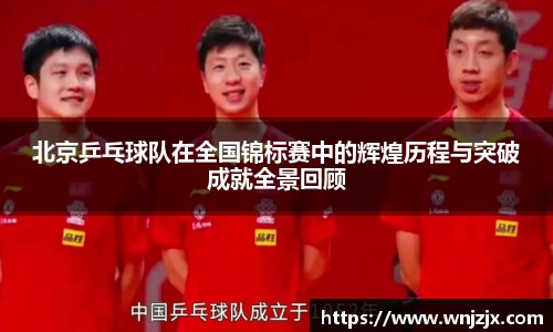 北京乒乓球队在全国锦标赛中的辉煌历程与突破成就全景回顾