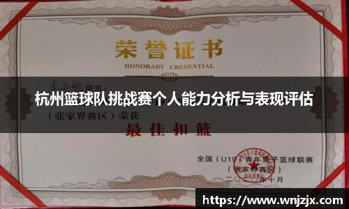 杭州篮球队挑战赛个人能力分析与表现评估