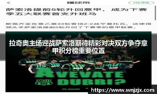 拉奇奥主场迎战萨索洛期待精彩对决双方争夺意甲积分榜重要位置